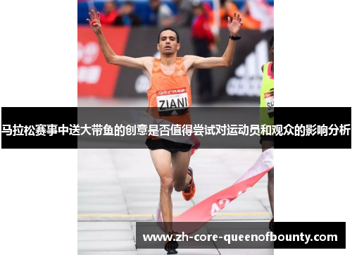 马拉松赛事中送大带鱼的创意是否值得尝试对运动员和观众的影响分析
