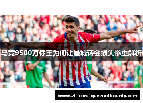 马竞9500万标王为何让曼城转会损失惨重解析