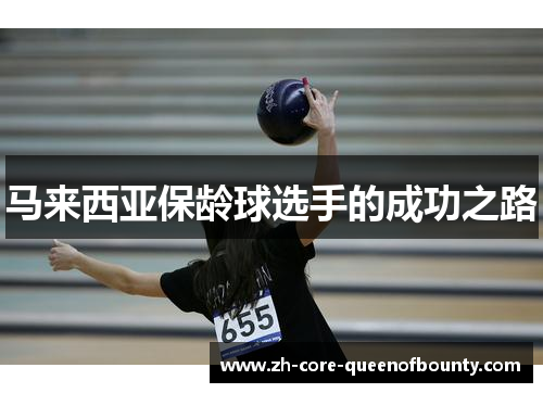 马来西亚保龄球选手的成功之路