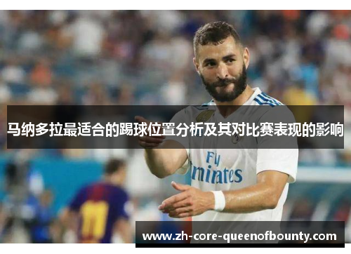 马纳多拉最适合的踢球位置分析及其对比赛表现的影响
