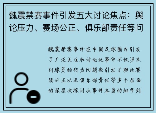 魏震禁赛事件引发五大讨论焦点：舆论压力、赛场公正、俱乐部责任等问题探讨