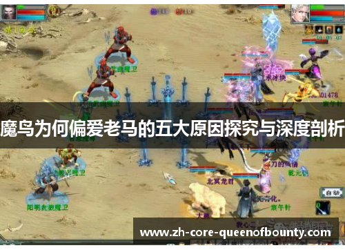 魔鸟为何偏爱老马的五大原因探究与深度剖析
