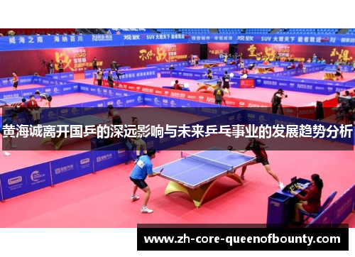 黄海诚离开国乒的深远影响与未来乒乓事业的发展趋势分析
