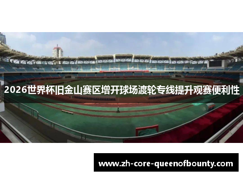2026世界杯旧金山赛区增开球场渡轮专线提升观赛便利性