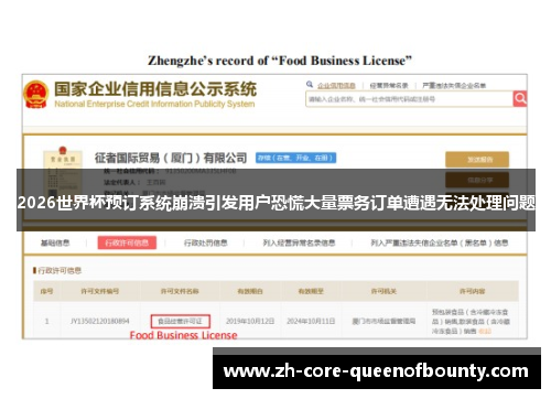 2026世界杯预订系统崩溃引发用户恐慌大量票务订单遭遇无法处理问题
