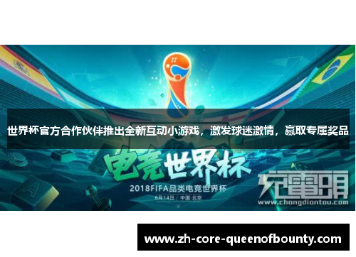 世界杯官方合作伙伴推出全新互动小游戏，激发球迷激情，赢取专属奖品