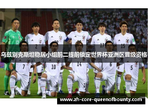 乌兹别克斯坦稳居小组前二提前锁定世界杯亚洲区晋级资格