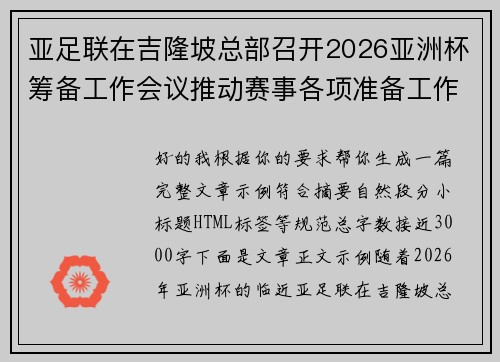 亚足联在吉隆坡总部召开2026亚洲杯筹备工作会议推动赛事各项准备工作 亚足联在吉隆坡总部召开2026亚洲杯筹备工作会议推动赛事各项准备工作