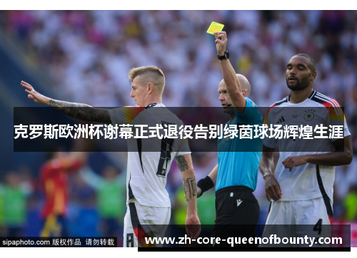 克罗斯欧洲杯谢幕正式退役告别绿茵球场辉煌生涯 克罗斯欧洲杯谢幕正式退役告别绿茵球场辉煌生涯