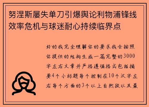 努涅斯屡失单刀引爆舆论利物浦锋线效率危机与球迷耐心持续临界点 努涅斯屡失单刀引爆舆论利物浦锋线效率危机与球迷耐心持续临界点