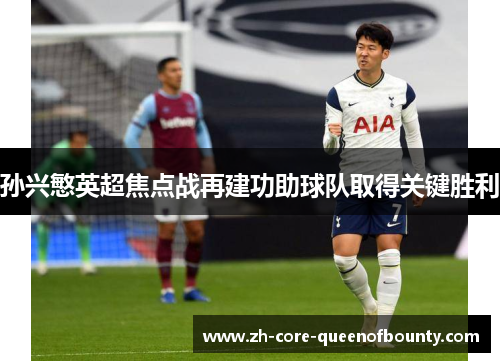 孙兴慜英超焦点战再建功助球队取得关键胜利