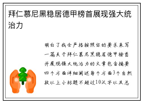 拜仁慕尼黑稳居德甲榜首展现强大统治力 拜仁慕尼黑稳居德甲榜首展现强大统治力
