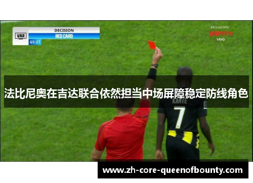 法比尼奥在吉达联合依然担当中场屏障稳定防线角色 法比尼奥在吉达联合依然担当中场屏障稳定防线角色