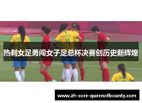 热刺女足勇闯女子足总杯决赛创历史新辉煌 热刺女足勇闯女子足总杯决赛创历史新辉煌