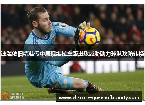 迪涅依旧精准传中展现维拉左路进攻威胁助力球队攻防转换 迪涅依旧精准传中展现维拉左路进攻威胁助力球队攻防转换