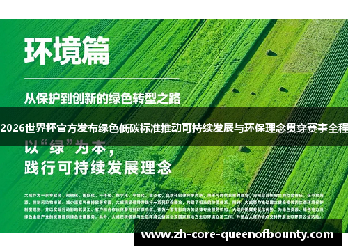 2026世界杯官方发布绿色低碳标准推动可持续发展与环保理念贯穿赛事全程