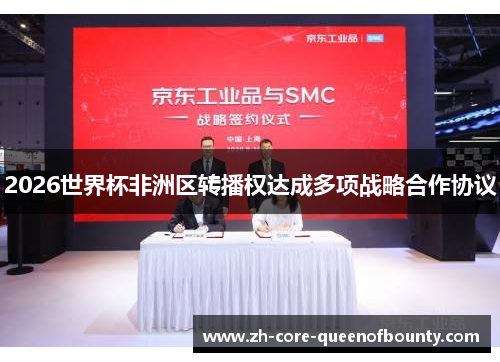 2026世界杯非洲区转播权达成多项战略合作协议