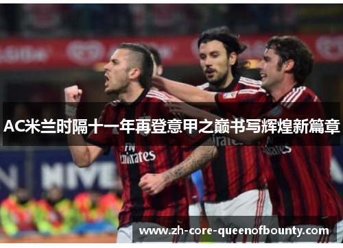 AC米兰时隔十一年再登意甲之巅书写辉煌新篇章