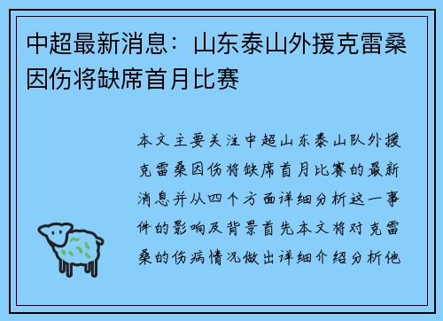 中超最新消息：山东泰山外援克雷桑因伤将缺席首月比赛