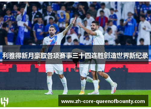利雅得新月豪取各项赛事三十四连胜创造世界新纪录