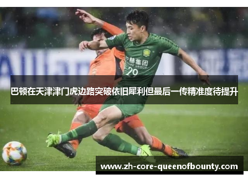 巴顿在天津津门虎边路突破依旧犀利但最后一传精准度待提升