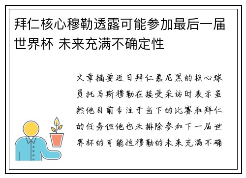 拜仁核心穆勒透露可能参加最后一届世界杯 未来充满不确定性