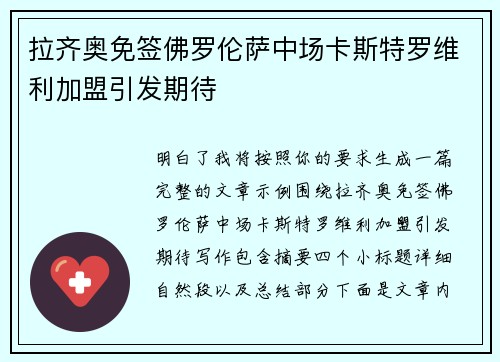 拉齐奥免签佛罗伦萨中场卡斯特罗维利加盟引发期待