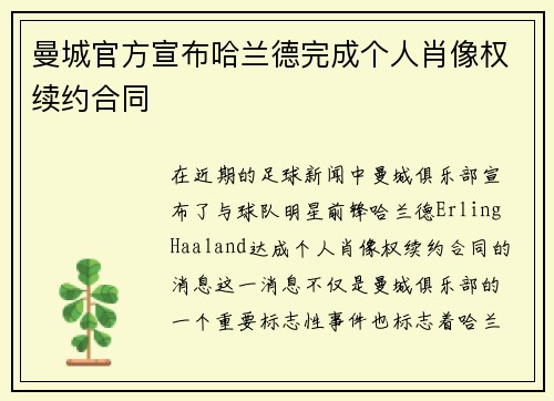 曼城官方宣布哈兰德完成个人肖像权续约合同