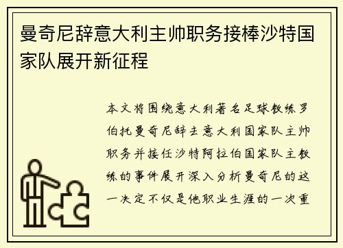 曼奇尼辞意大利主帅职务接棒沙特国家队展开新征程 曼奇尼辞意大利主帅职务接棒沙特国家队展开新征程
