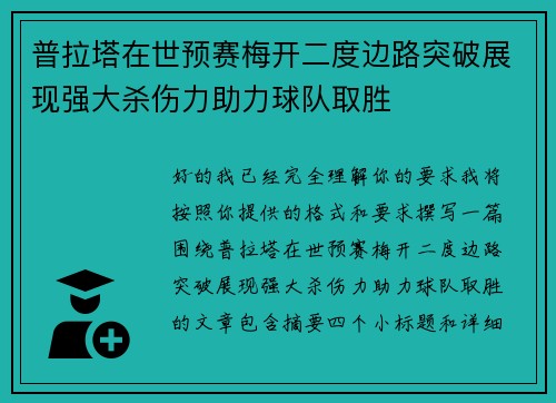 普拉塔在世预赛梅开二度边路突破展现强大杀伤力助力球队取胜