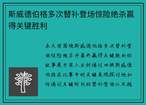 斯威德伯格多次替补登场惊险绝杀赢得关键胜利 斯威德伯格多次替补登场惊险绝杀赢得关键胜利