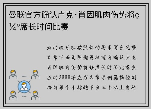 曼联官方确认卢克·肖因肌肉伤势将缺席长时间比赛 曼联官方确认卢克·肖因肌肉伤势将缺席长时间比赛