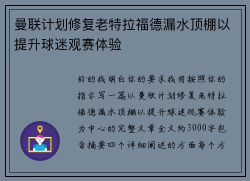 曼联计划修复老特拉福德漏水顶棚以提升球迷观赛体验
