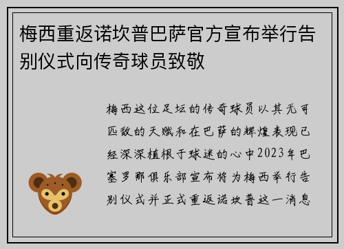 梅西重返诺坎普巴萨官方宣布举行告别仪式向传奇球员致敬