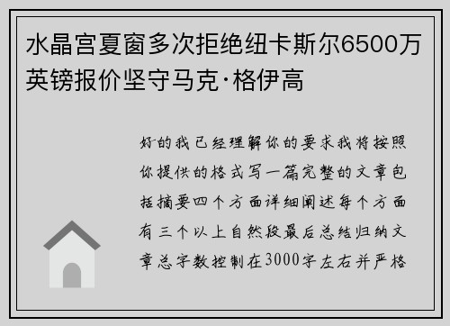 水晶宫夏窗多次拒绝纽卡斯尔6500万英镑报价坚守马克·格伊高