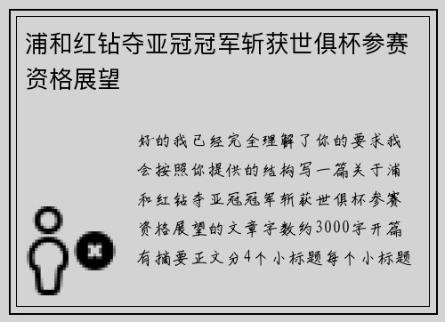 浦和红钻夺亚冠冠军斩获世俱杯参赛资格展望