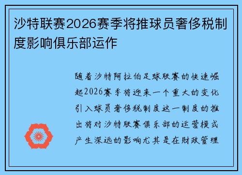沙特联赛2026赛季将推球员奢侈税制度影响俱乐部运作 沙特联赛2026赛季将推球员奢侈税制度影响俱乐部运作