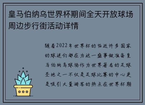 皇马伯纳乌世界杯期间全天开放球场周边步行街活动详情 皇马伯纳乌世界杯期间全天开放球场周边步行街活动详情