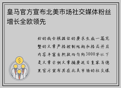 皇马官方宣布北美市场社交媒体粉丝增长全欧领先