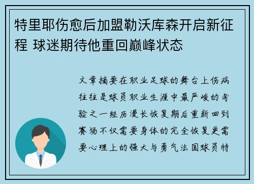特里耶伤愈后加盟勒沃库森开启新征程 球迷期待他重回巅峰状态
