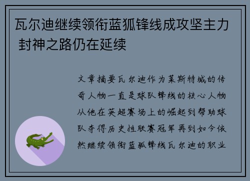 瓦尔迪继续领衔蓝狐锋线成攻坚主力 封神之路仍在延续
