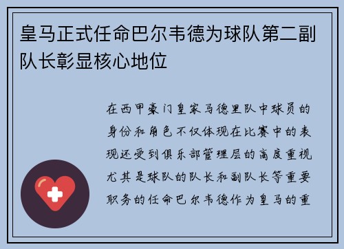 皇马正式任命巴尔韦德为球队第二副队长彰显核心地位 皇马正式任命巴尔韦德为球队第二副队长彰显核心地位