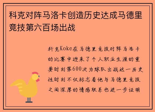 科克对阵马洛卡创造历史达成马德里竞技第六百场出战