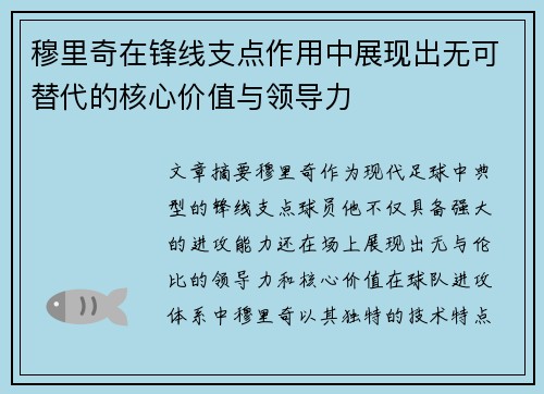 穆里奇在锋线支点作用中展现出无可替代的核心价值与领导力
