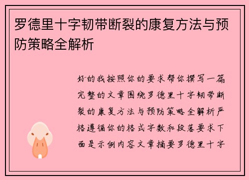 罗德里十字韧带断裂的康复方法与预防策略全解析