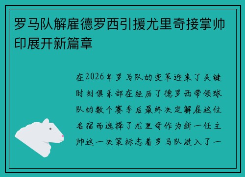罗马队解雇德罗西引援尤里奇接掌帅印展开新篇章