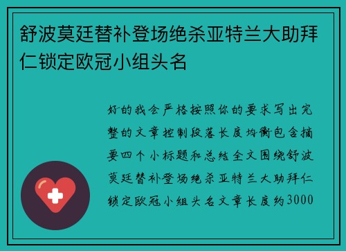 舒波莫廷替补登场绝杀亚特兰大助拜仁锁定欧冠小组头名