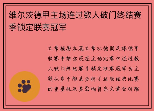 维尔茨德甲主场连过数人破门终结赛季锁定联赛冠军