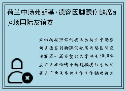 荷兰中场弗朗基·德容因脚踝伤缺席两场国际友谊赛