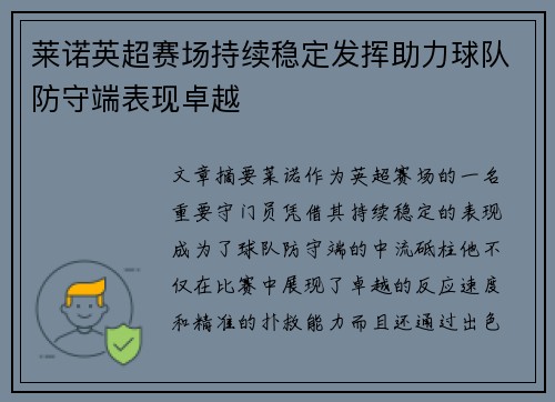 莱诺英超赛场持续稳定发挥助力球队防守端表现卓越
